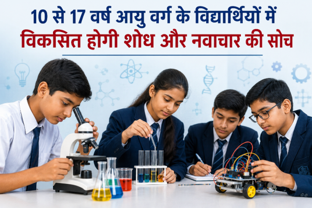 माध्यमिक विद्यालयों के लिए राष्ट्रीय बाल विज्ञान कांग्रेस 2026 का कार्यक्रम जारी