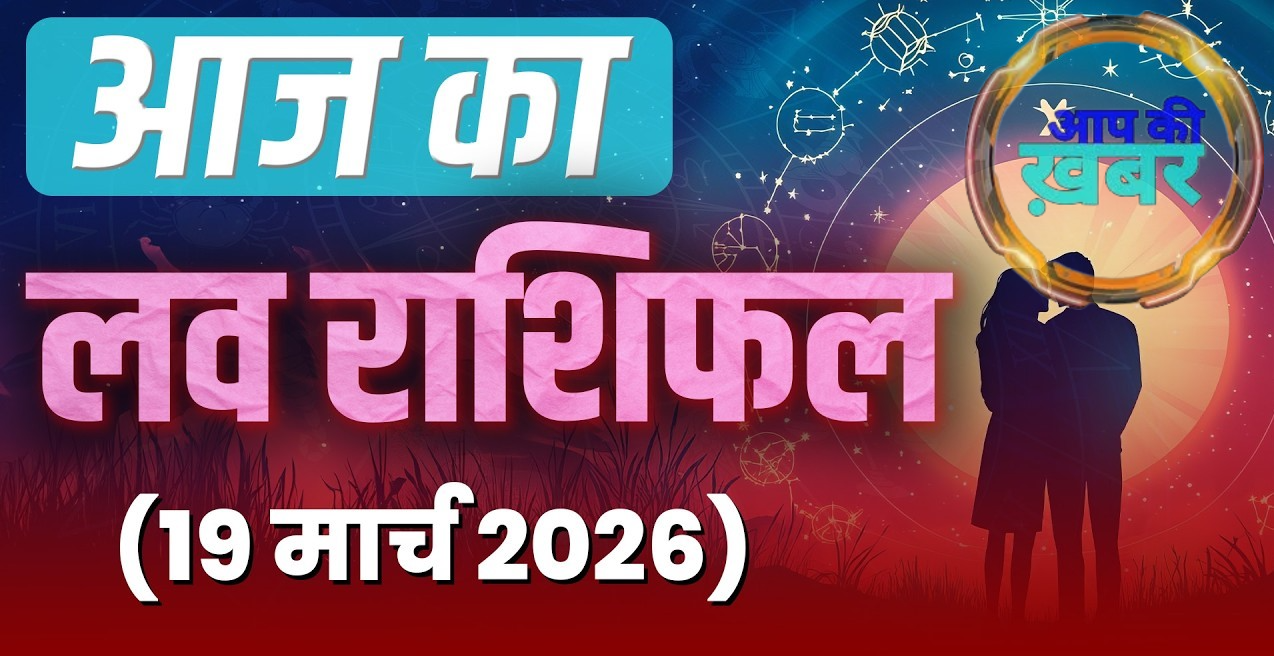 Aaj ka Love Rashifal 19 March 2026