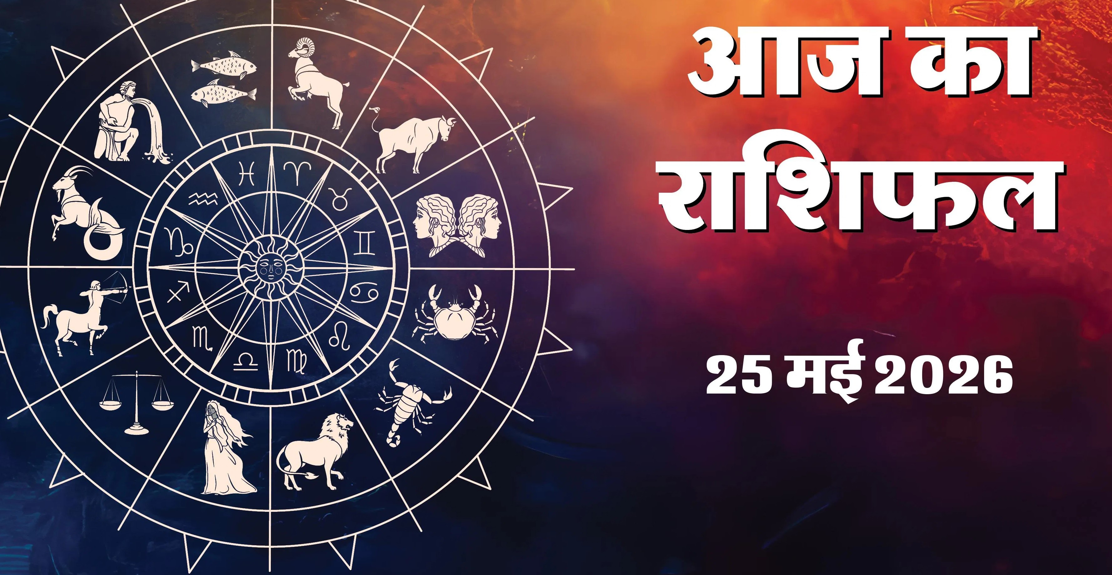 Aaj Ka Rashifal 25 May 2026