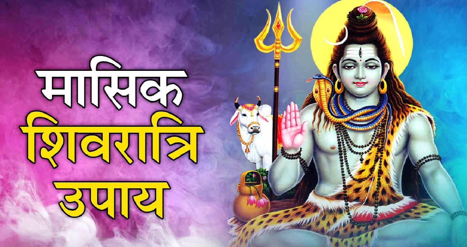 मासिक शिवरात्रि उपाय: आज करें ये सरल उपाय, दूर होंगी जीवन की परेशानियां