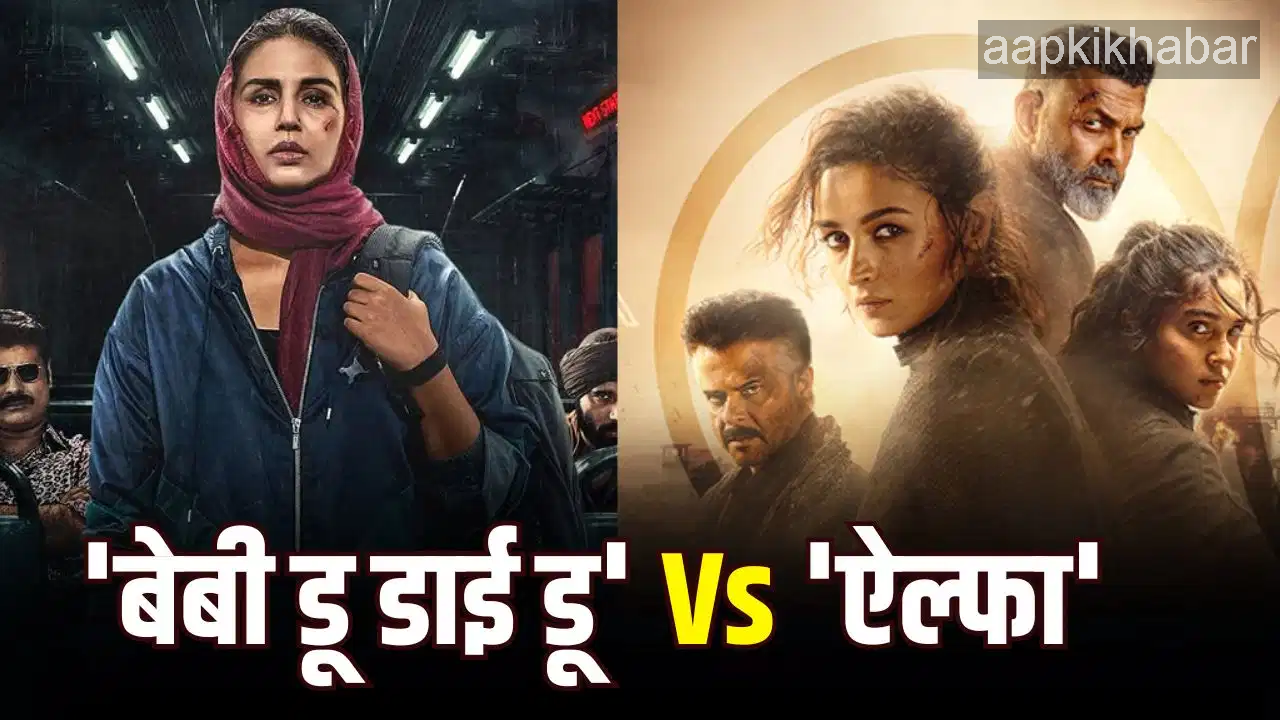 क्या है 'Alpha Q' गाने का पूरा विवाद? हुमा कुरैशी के प्रोडक्शन हाउस 'सलीम सिब्लिंग्स' के बैनर तले बने इस नए गाने का टाइटल 'Alpha Q' रखा गया है। चूंकि गाना फिल्म की रिलीज से ऐन पहले आया है और इसका नाम आलिया की फिल्म से मिलता-जुलता है, इसलिए सोशल मीडिया पर इसे लेकर चर्चाएं तेज हो गईं।  गाने के वीडियो में साकिब सलीम एक बेहद बोल्ड और स्वैगी लुक में नजर आ रहे हैं। सुनहरे बाल, सिक्स-पैक ऐब्स और कमर के पास टैटू के साथ क्लब में एंट्री करते हुए साकिब का एक डायलॉग सामने आता है, जिसमें वह कहते हैं:  "यू कैन कॉल मी Alpha Q..." (You can call me Alpha Q)  इसके तुरंत बाद स्क्रीन पर &ldquo;टारगेट फाउंड&rdquo; (Target Found) लिखा हुआ आता है। बस इसी सीक्वेंस को देखने के बाद यूट्यूब और एक्स (ट्विटर) पर फैंस ने कयास लगाने शुरू कर दिए कि हुमा कुरैशी की टीम इनडायरेक्ट तरीके से आलिया की 'ऐल्फा' को ट्रोल कर रही है।  सोशल मीडिया पर फैंस के मजेदार रिएक्शंस यूट्यूब के कमेंट सेक्शन में इस गाने को लेकर नेटिजंस के बीच दोतरफा बहस छिड़ गई है:  यूजर 1: "यह लोग बहुत चालाकी से और इनडायरेक्टली 'ऐल्फा' को ट्रोल कर रहे हैं।"  यूजर 2: "जब आपकी फिल्म का क्लैश सीधे YRF की 'ऐल्फा' जैसी बड़ी फिल्म से हो, तो ऐन वक्त पर ऐसा गाना रिलीज करना एक बड़ा 'मास्टरस्ट्रोक' है।"  यूजर 3: "Alpha Q का उच्चारण 'ऐल्फा क्यों' जैसा लग रहा है, यह निश्चित रूप से एक सोची-समझी रणनीति है।"  क्या वाकई यह एक टारगेट है? फिलहाल हुमा कुरैशी, साकिब सलीम या उनकी टीम की तरफ से इस तुलना पर कोई आधिकारिक बयान नहीं आया है। यह केवल एक को-इंसिडेंस (इत्तेफाक) भी हो सकता है या फिर फिल्म के प्रमोशन के लिए अपनाया गया एक स्मार्ट पैंतरा।  वजह चाहे जो भी हो, इस गाने ने 'बेबी डू डाई डू' को अचानक सुर्खियों में ला दिया है। अब देखना दिलचस्प होगा कि कल बॉक्स ऑफिस की इस महा-जंग में आलिया भट्ट की बड़े बजट वाली 'ऐल्फा' बाजी मारती है या हुमा-साकिब की सस्पेंस-थ्रिलर दर्शकों को अपनी ओर खींचने में कामयाब होती है।