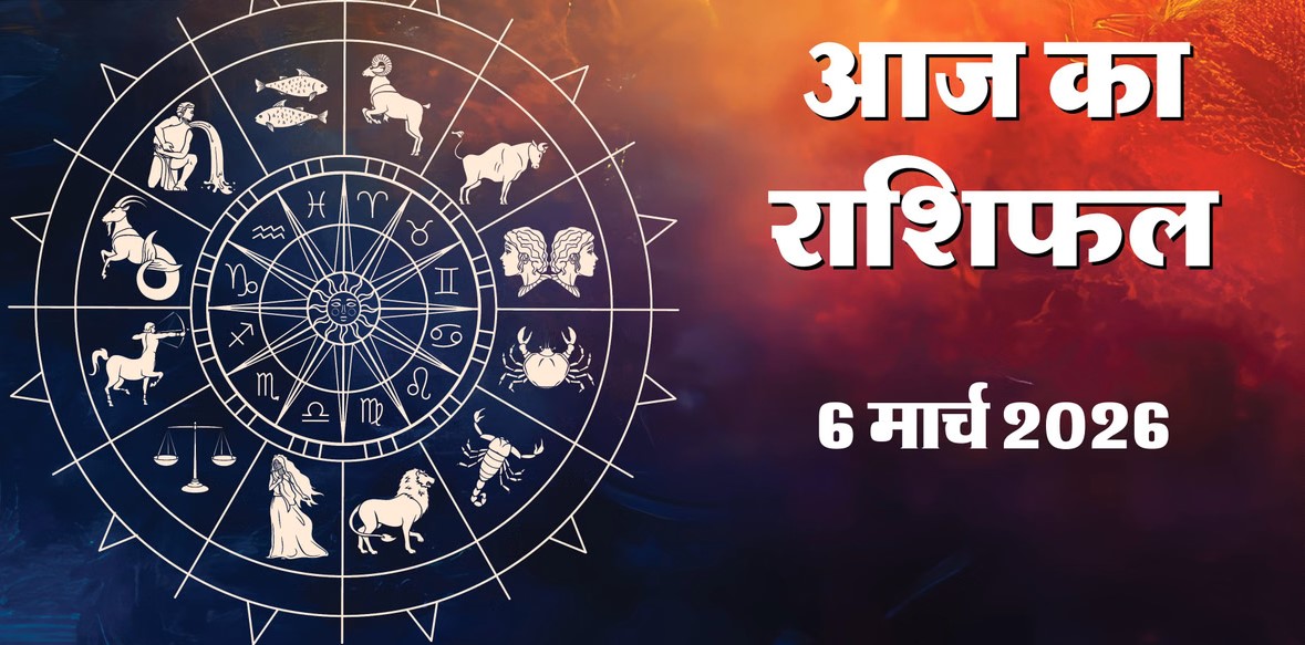 Aaj Ka Rashifal, 6 March 2026: कन्या राशि के चंद्रमा और कुंभ के ग्रहों का संयोग; जानें अपनी राशि का भाग्य