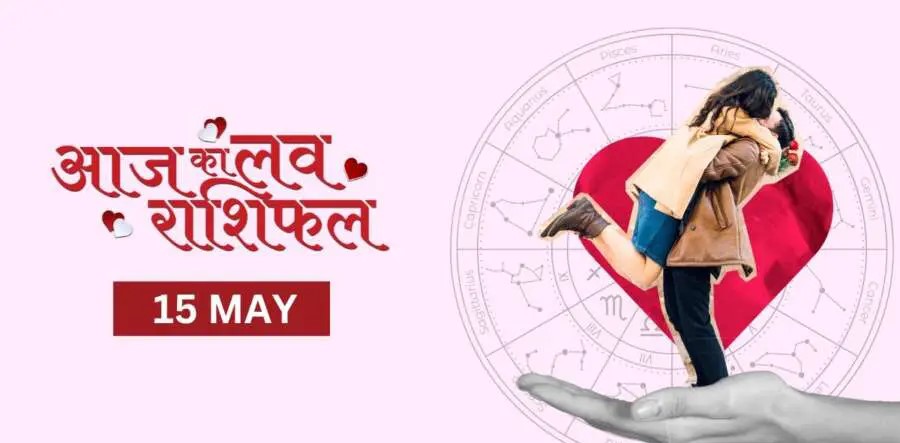 Aaj Ka Rashifal Love 15 May 2025 : 15&nbsp;&nbsp;मई 2025 दिन गुरुवार&nbsp; का लव राशिफल जानिए&nbsp;
