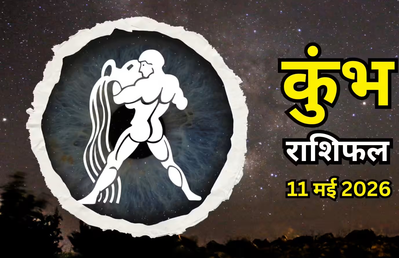Kumbh Rashifal 11 May 2026: 