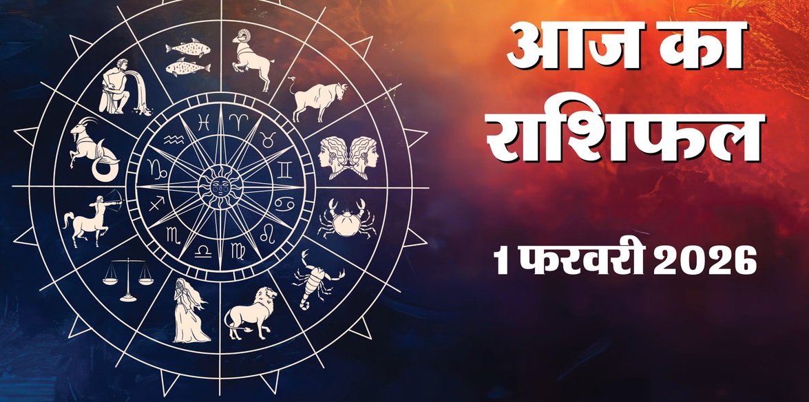 Aaj Ka Rashifal 01 February 2026