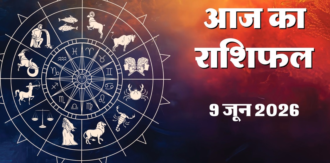 Aaj Ka Rashifal 9 June 2026