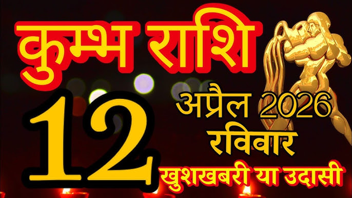 Kumbh Rashifal 12 April 2026 :