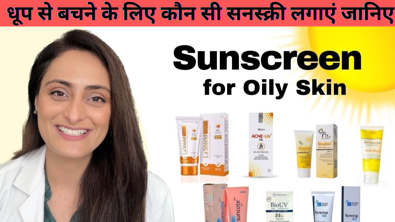 Best Sunscreen For Oily Skin : धूप से बचने के लिए कौन सी सनस्क्री लगाएं जानिए&nbsp;