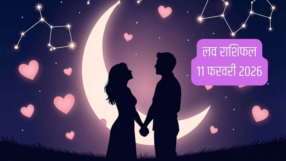 Love Horoscope 11 Feb 2026: प्रॉमिस डे पर किन राशियों के वादे लाएंगे रिश्तों में मिठास?