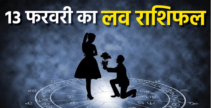 Today's Love Horoscope 13 February 2026: Know how Friday will be for your love life and married life.