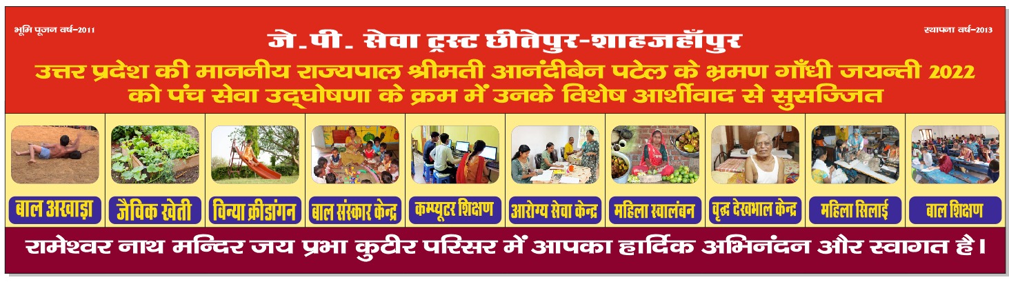 जमनालाल बजाज पुरस्कार और गौरवशाली यात्रा समाजसेवी दंपति रमेश भइया और विमला बहन को उनके रचनात्मक योगदान के लिए वर्ष 2011 में संत मोरारी बापू के कर कमलों से जमनालाल बजाज पुरस्कार (राष्ट्रपिता महात्मा गांधी के पांचवें पुत्र जमनालाल बजाज की स्मृति में राष्ट्र का सर्वाधिक प्रख्यात अवार्ड) प्राप्त हुआ। इस प्रतिष्ठित सम्मान के अलावा, विनोबा सेवा आश्रम परिवार को यशभारती सम्मान, राष्ट्रीय युवा पुरस्कार, जागृति अवार्ड, राष्ट्रीय विनोबा पुरस्कार सहित दर्जनों राष्ट्रीय और प्रादेशिक पुरस्कार प्राप्त हो चुके हैं, जो उनके अटूट सेवाभाव का प्रमाण है। पितृ ऋण से मुक्ति हेतु 'जय प्रभा कुटीर' की स्थापना जमनालाल बजाज अवार्ड में मिली 5 लाख रुपये की सम्मान राशि को रमेश भइया ने अपने पैतृक गाँव छीतेपुर में पितृ ऋण से मुक्ति के निमित्त लोगों के कल्याणार्थ लगाने का निश्चय किया। इस केंद्र का नाम 'जय प्रभा कुटीर' रखा गया। यह नाम पूर्वज जगदीश प्रसाद, जगदंबा प्रसाद, जगधर प्रसाद और जागेश्वर प्रसाद का भी प्रतिनिधित्व करता है। वर्ष 2011 में तत्कालीन विधायक और प्रदेश सरकार के मंत्री श्री अवधेश कुमार वर्मा ने इसका प्रथम भूमिपूजन किया। वर्ष 2014 में उत्तर प्रदेश सरकार के कैबिनेट मंत्री श्री राजेंद्र चौधरी ने भी कुटीर का भ्रमण कर आशीर्वाद दिया। राज्यपाल ने दिया 'सेवाधाम' नाम वर्ष 2022 की गांधी जयंती को एक ऐतिहासिक अवसर आया, जब उत्तर प्रदेश की माननीय राज्यपाल श्रीमती आनंदीबेन पटेल ने ग्राम स्वराज्य समारोह के निमित्त छीतेपुर में आशीर्वाद देने के लिए दौरा किया। उनके साथ उत्तर प्रदेश के वित्त मंत्री श्री सुरेश कुमार खन्ना और लोक निर्माण विभाग के मंत्री श्री जितिन प्रसाद जी भी उपस्थित रहे। राज्यपाल महोदय ने विनोबा भावे द्वारा बताई गईं पाँच सेवाओं के निमित्त इस कुटीर को 'सेवाधाम' नाम दिया, जिसके बाद यह सेवा का कारवाँ निरंतर बढ़ता गया। जय प्रभा कुटीर की व्यापक सेवा गतिविधियाँ हालांकि जय प्रभा कुटीर की स्थापना केवल छीतेपुर की सेवा के लिए हुई थी, लेकिन आज यहाँ आसपास के गाँवों के तमाम लोग विभिन्न प्रकार की सेवाएँ लेने आते हैं। लाभार्थी सेवा गतिविधियाँ बच्चे बाल अखाड़ा, विन्या क्रीड़ांगन, बाल संस्कार केंद्र, बाल शिक्षण केंद्र। युवा/महिला कम्प्यूटर केंद्र, लड़कियों के लिए सिलाई केंद्र (जल्द शुरू)। बुजुर्ग वृद्ध दिवस देखभाल केंद्र (विश्राम, पोषण और बीमारी की देखभाल)। स्वास्थ्य स्वास्थ्य केंद्र (जल्द शुरू), स्वास्थ्य शिविर, नेत्र परीक्षण शिविर (30 गाँवों के लिए)। सरकारी सहयोग प्रशासन के सहयोग से वृद्धों की पेंशन, विकलांगों की पेंशन और विधवाओं की पेंशन के लिए शिविर लगाना। Export to Sheets आत्मनिर्भरता और आध्यात्मिकता: कुटीर परिसर में बाबा रामेश्वर नाथ मंदिर बन जाने से दोनों समय की पूजा-आरती बिजेंद्र अवस्थी के मार्गदर्शन में होती है, जिसमें ग्रामीण भाग लेते हैं। सुबह 5 बजे और शाम 6 बजे होने वाली प्रार्थना में ग्रामजन शरीक होते हैं। दिन में गीता प्रवचन या अन्य पुस्तकों का स्वाध्याय वर्ग चलता है, जिसमें भी अधिक से अधिक लोग भाग लेते हैं। यह आध्यात्मिक वातावरण गाँव को सकारात्मकता प्रदान करता है। कुटीर में सब्जी की स्वावलम्बन हेतु जैविक खेती की जाती है, और पड़ोस के जे.पी. सेवा ट्रस्ट के खेत में खाने भर का जैविक गेहूँ और धान उत्पादित हो जाता है।