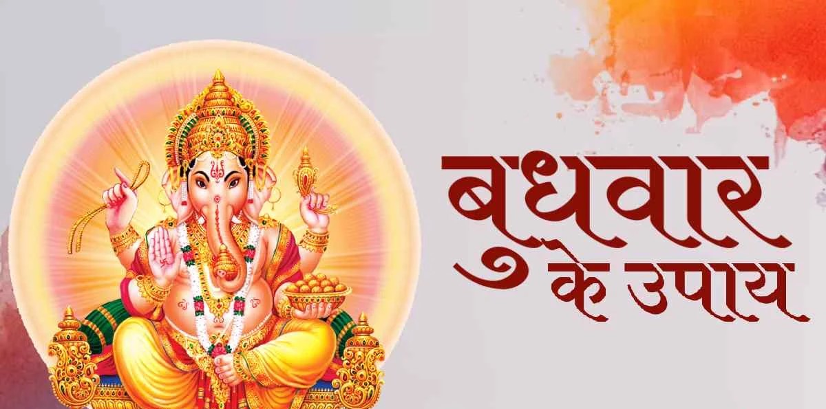 Budhwar Ke Upay: बुधवार और पुनर्वसु नक्षत्र का दुर्लभ संयोग; जीवन की हर बाधा को दूर करेंगे आचार्य इंदु प्रकाश के ये 12 अचूक उपाय