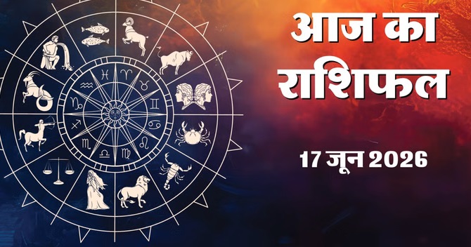 aaj ka rashifal 17 June 2026: