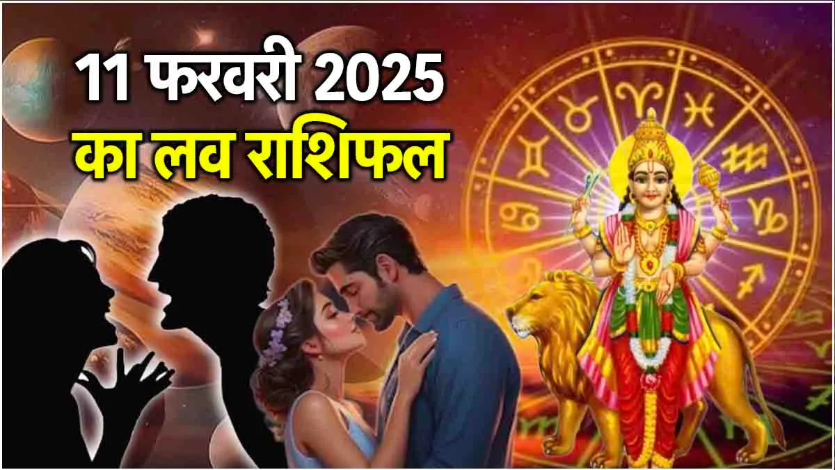 11 February 2025 ka love rashifal in hindi : 11 फरवरी 2025 दिन मंगलवार का लव राशिफल क्या है