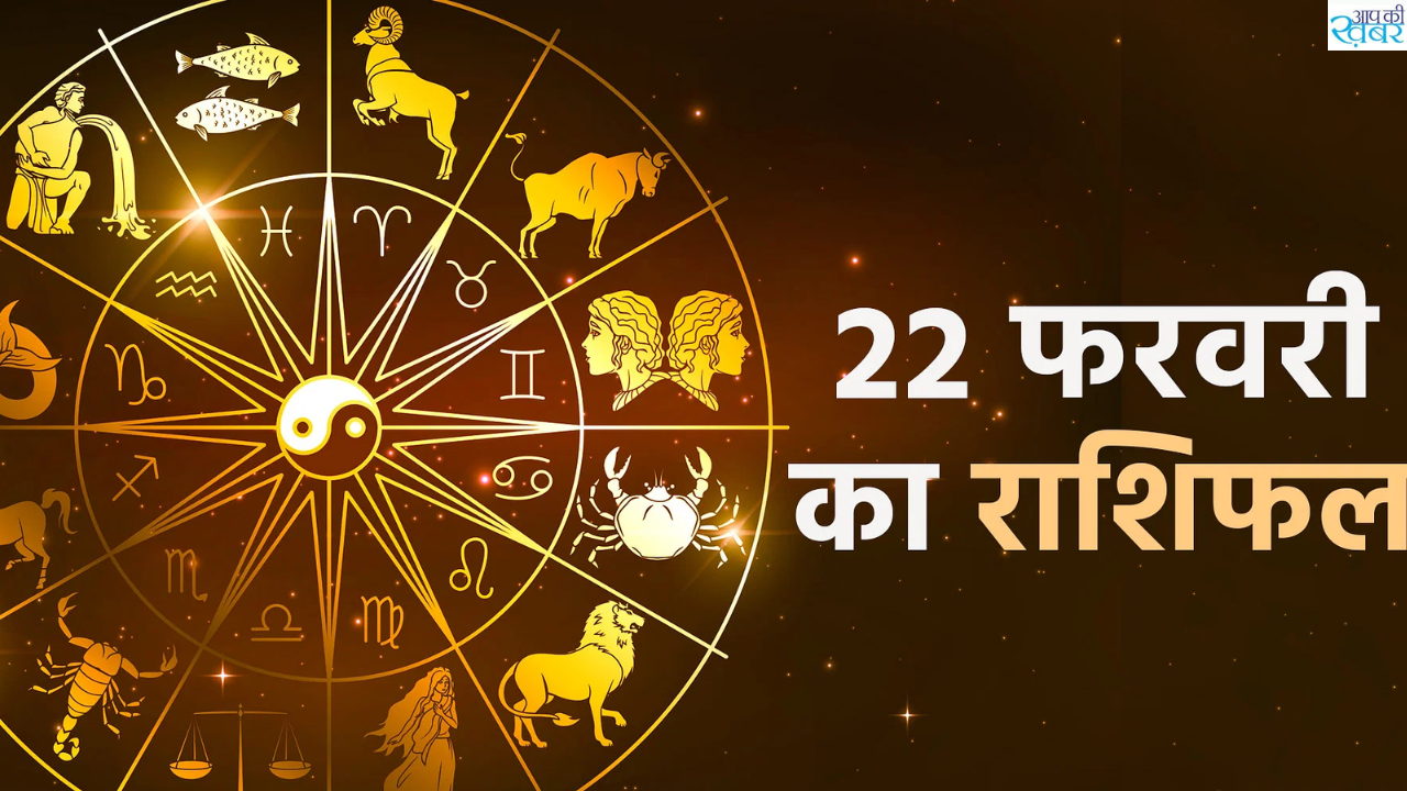 22 February 2024 Ka Rashifal : जानिए 22 फरवरी का राशिफल और किसकी करे पूजा