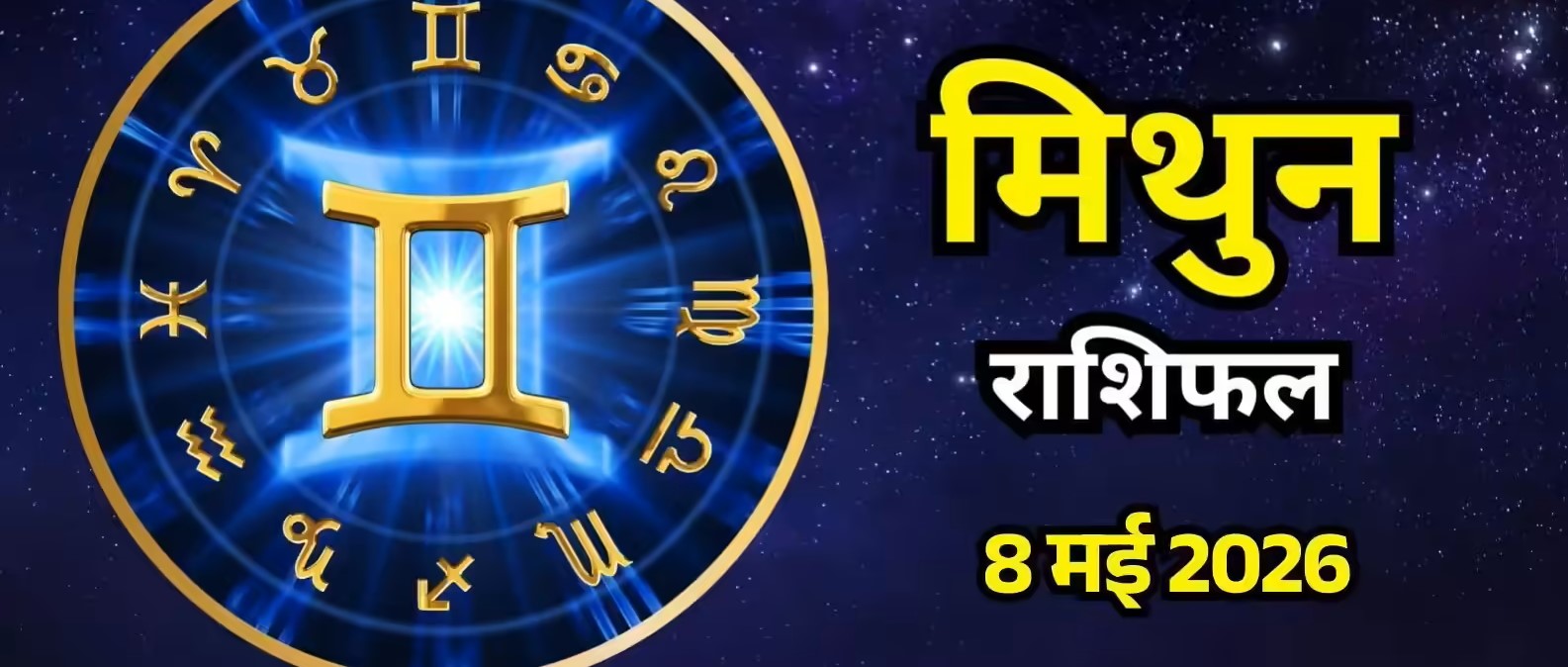 Mithun Rashifal 8 May 2026