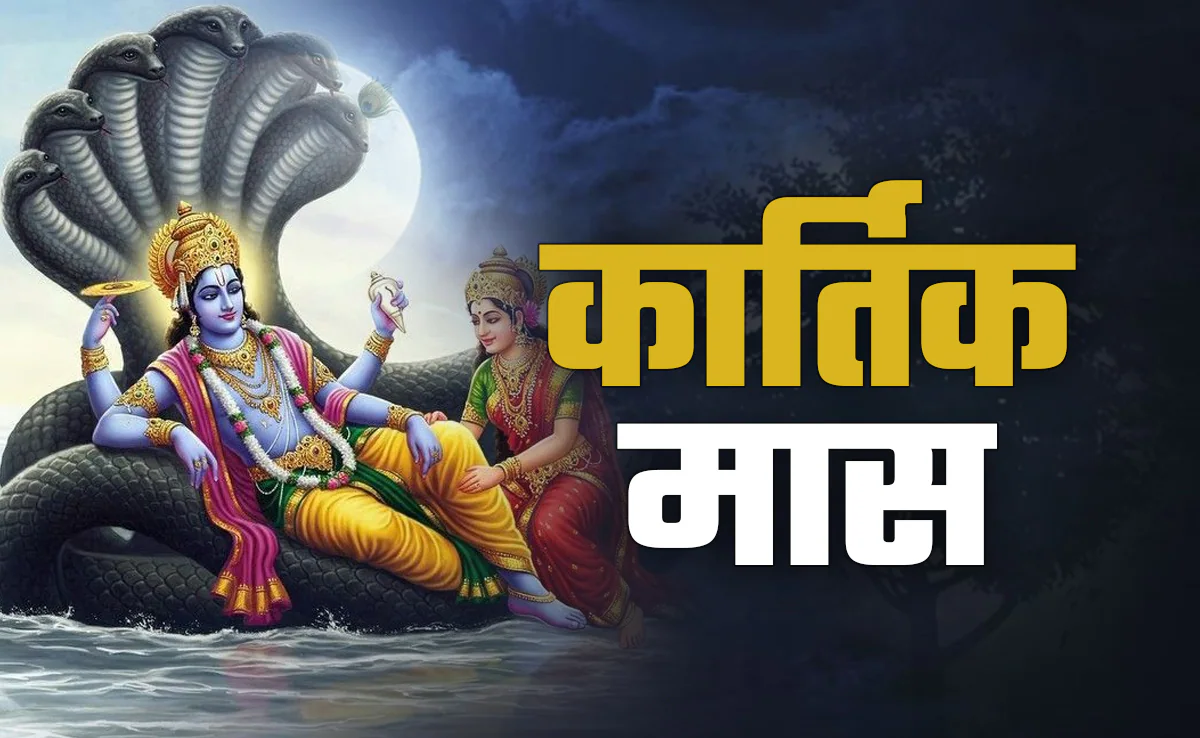 कार्तिक मास: दामोदर की भक्ति और दिव्य स्नान का महीना