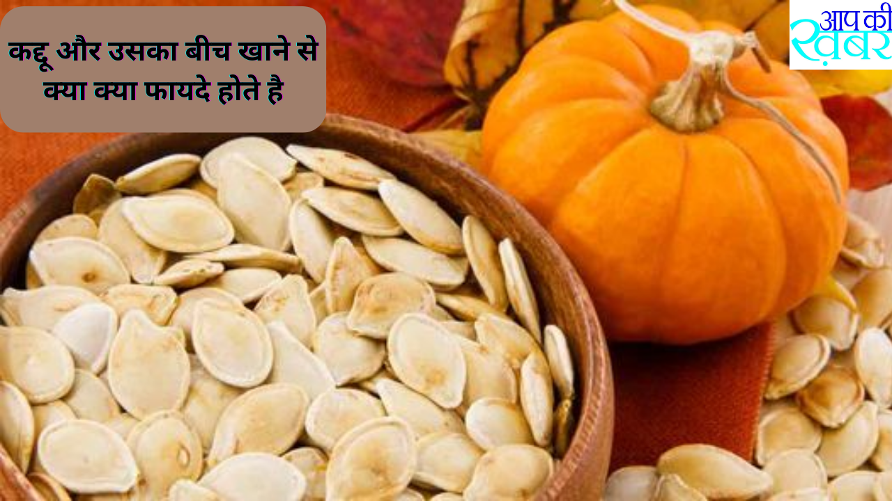 What are the benefits of eating pumpkin? कद्दू और उसका बीच खाने से क्या क्या फायदे होते है जानिए