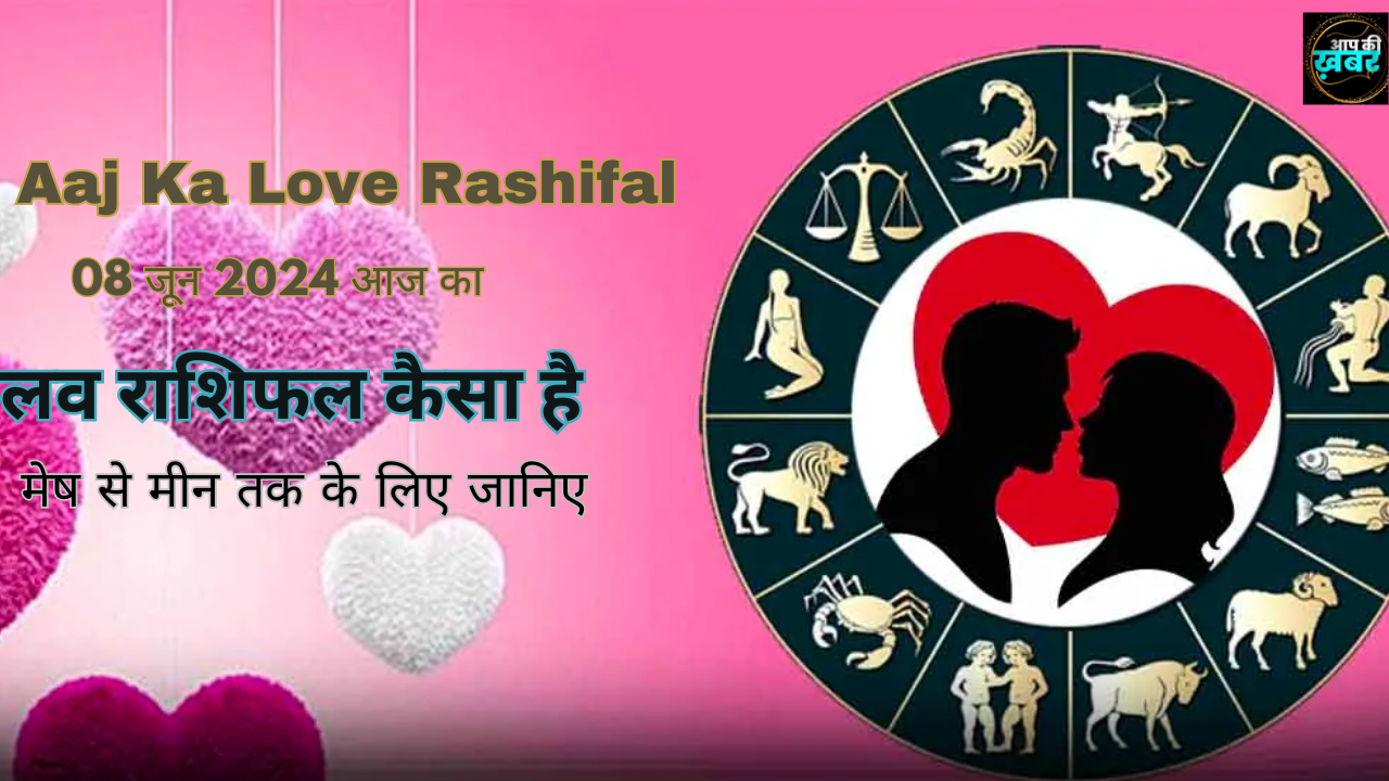 Aaj Ka Love Rashifal: 08 जून 2024 आज का लव राशिफल कैसा है मेष से मीन तक के लिए जानिए
