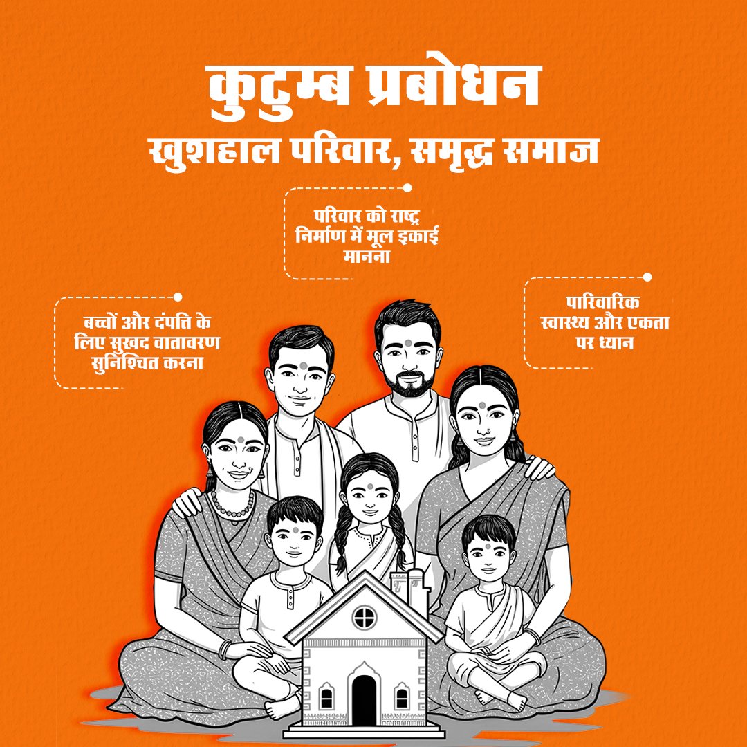 आधुनिक युग की अनिवार्य आवश्यकता : राष्ट्रीय स्वयंसेवक संघ का कुटुम्ब प्रबोधन