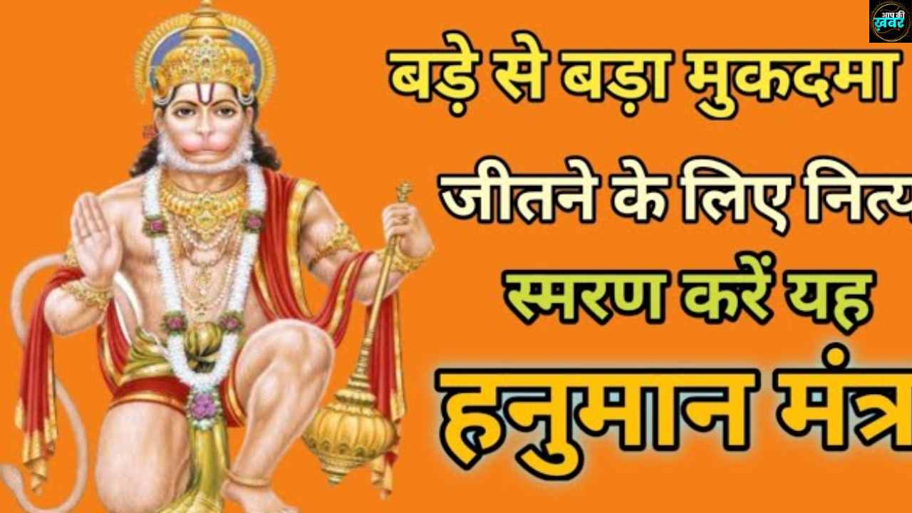 बड़े से बड़ा मुकदमा जीतने के लिए जपें ये हनुमान मंत्र || Mukadma Jeetane Ke Liye Jape Ye Hanuman Mantr