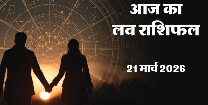 Aaj Ka Love Rashifal 21 March 2026 : Saturday, which zodiac signs will have a storm in their love life and who will get peace?
