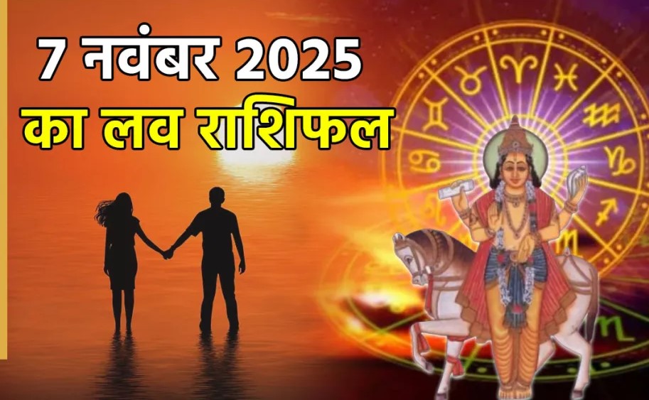 Today's Love Horoscope, November 7, 2025: Know your horoscope for Friday, November 7, 2025.