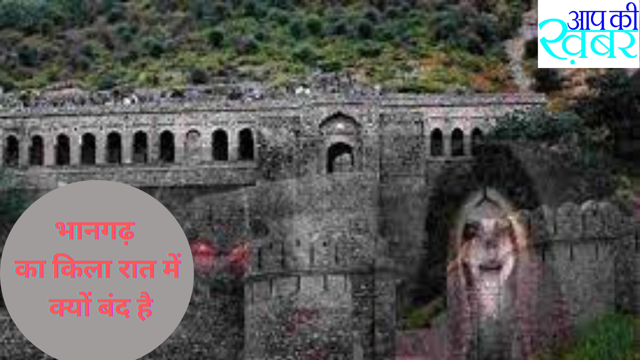 भानगढ़ का किला रात में क्यों बंद है