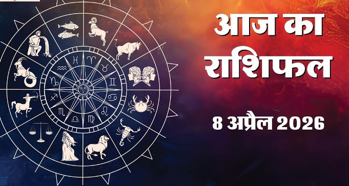 Aaj Ka Rashifal 8 April 2026: Luck will shine in Variyaan Yoga, know the condition of your zodiac sign.