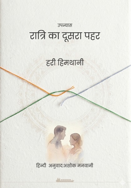 विभाजन की पीड़ा में मानवीय रिश्तों की मिठास: "रात्रि का दूसरा पहर"