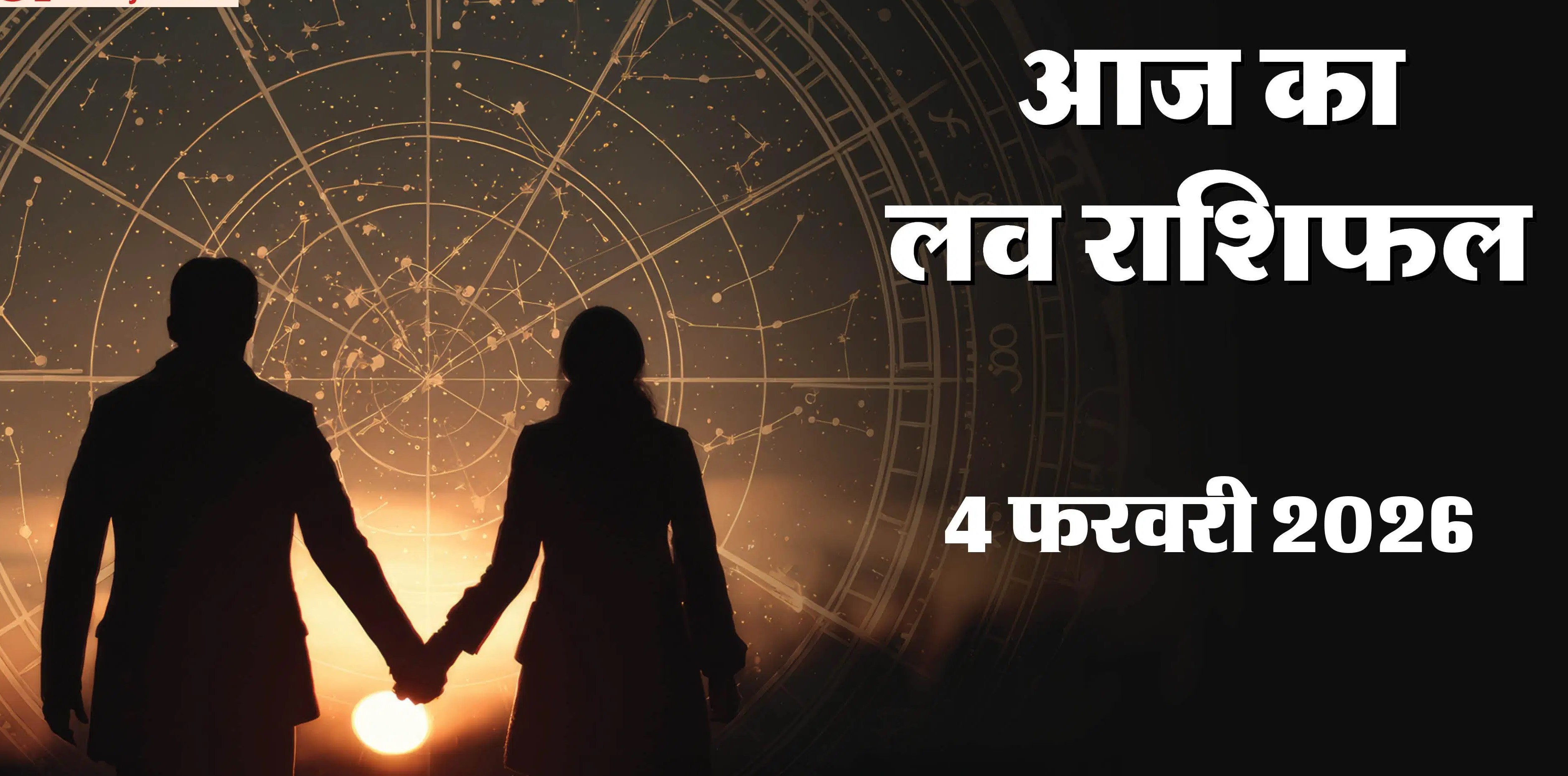 Love Horoscope 4 February 2026&nbsp;: आज रिश्तों में बढ़ेगी नज़दीकी, कुछ राशियों को मिलेगा प्रेम में नया मोड़