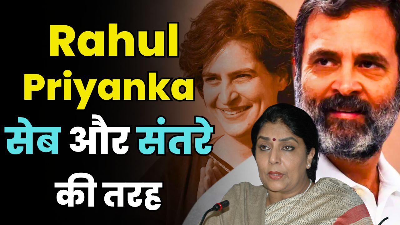  Renuka Chowdhury Compares Rahul & Priyanka Gandhi to Apples and Oranges 