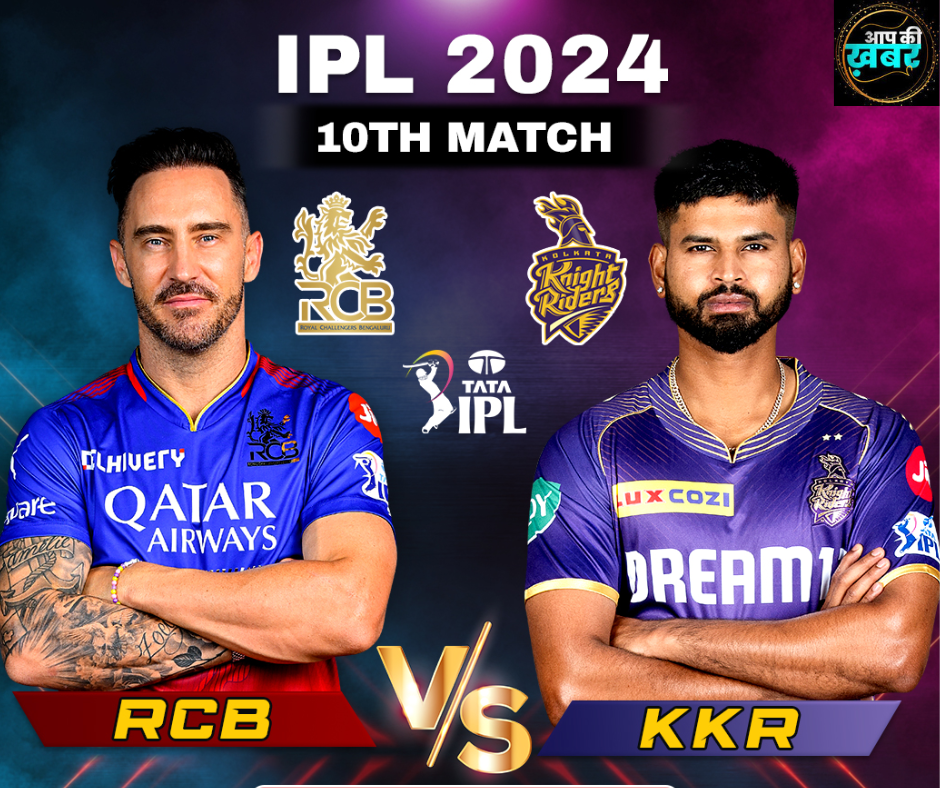 IPL 2024 RCB vs KKR : जानिए  Royal Challengers Bangalor  और Kolkata Knight Riders के बीच किस टीम का  है पलड़ा भारी 