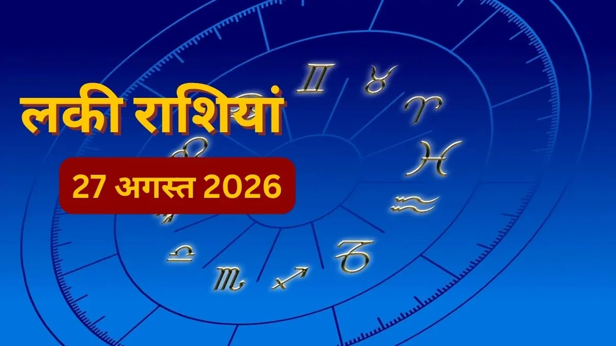 Lucky Zodiac Signs 27 August 2026: 27 अगस्त को चमकने वाली है इन 4 राशियों की किस्मत, करियर और धन में मिलेंगे बड़े मौके