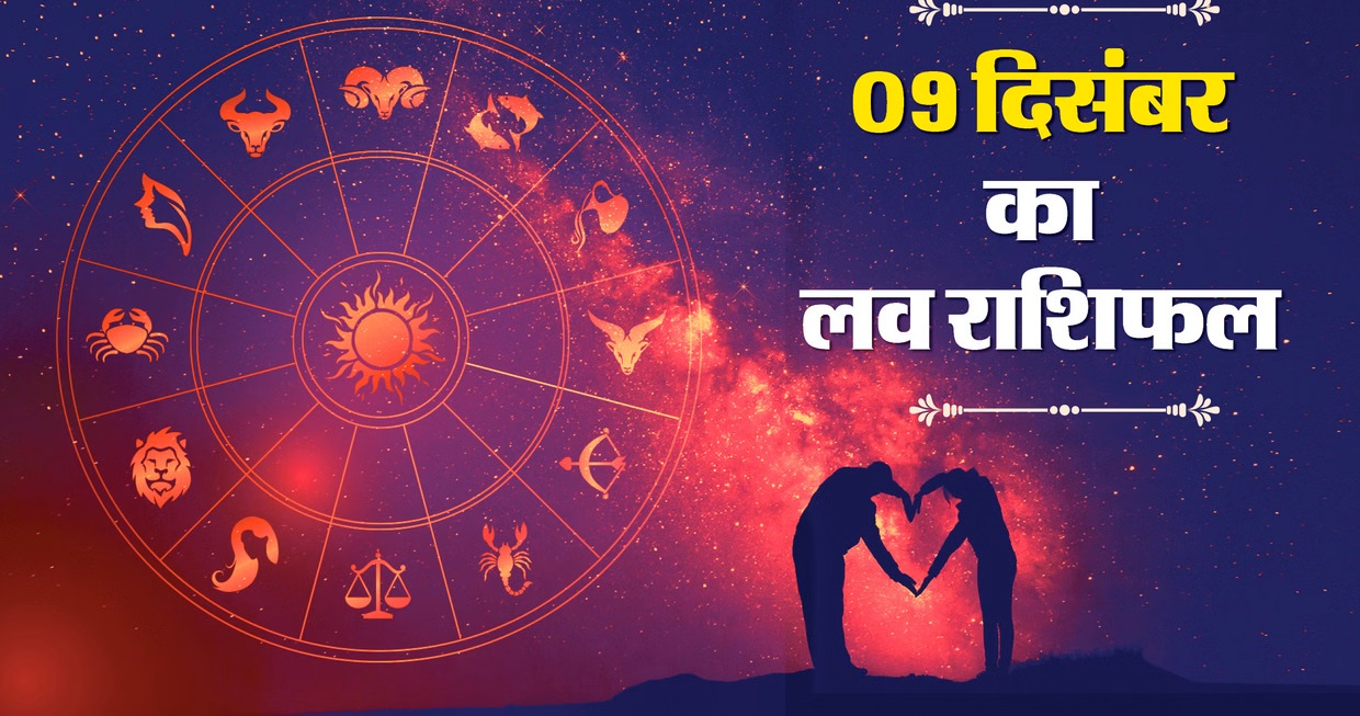 Today's Love Horoscope 9 December 2025: Know the horoscope for Tuesday, 9 December 2025