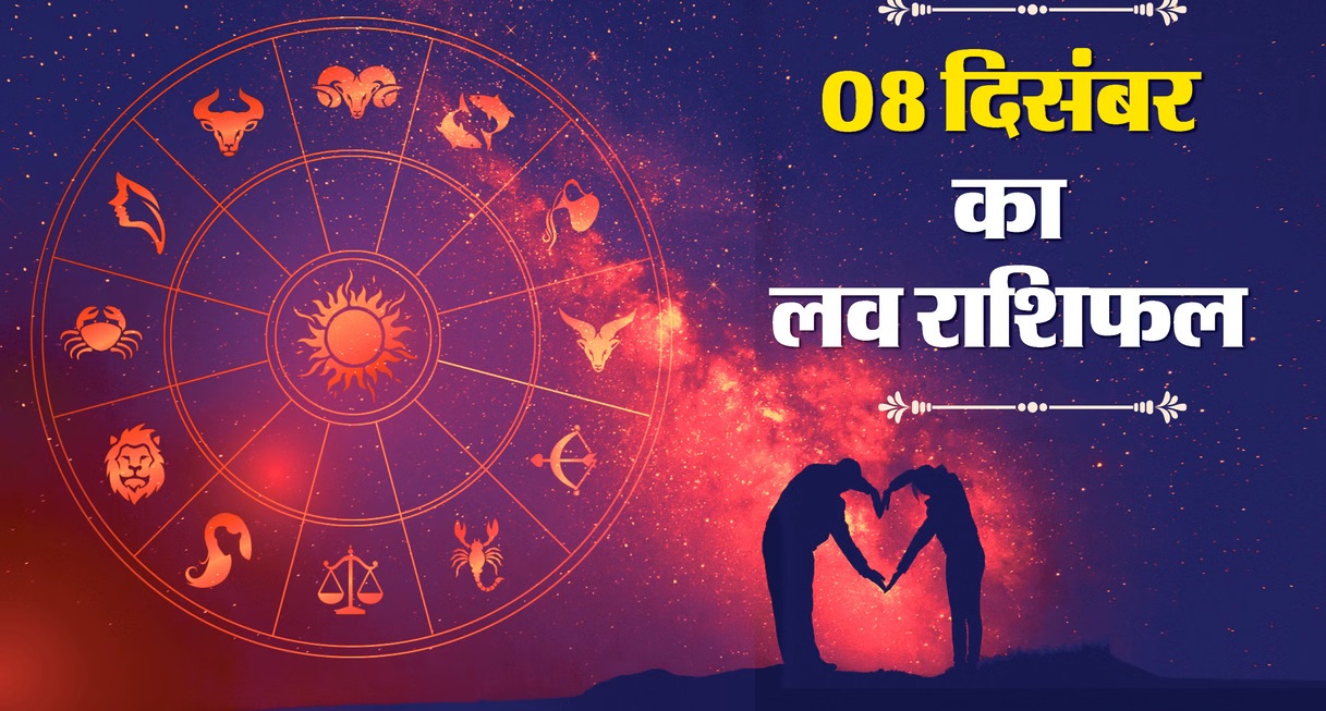 Aaj Ka Love Rashifal 8 December 2025