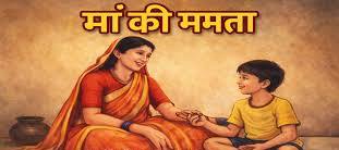 माँ की ममता
