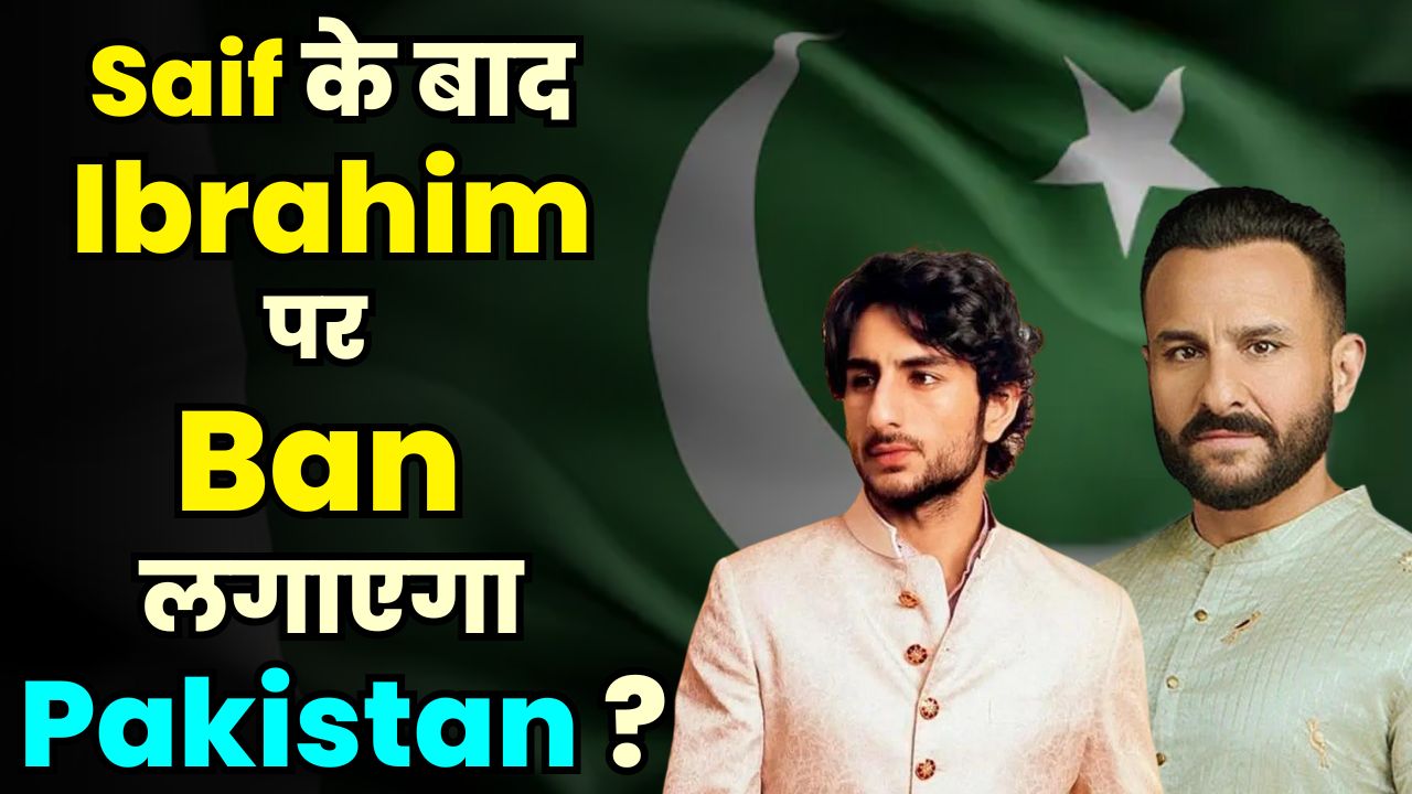 Ibrahim Ali Khan Ban In Pakistan : सैफ के बाद Ibrahim पर भी में Ban लगाएगा Pakistan?