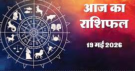Aaj Ka Rashifal, 19 May 2026: तीसरे बड़े मंगल पर बजरंगबली करेंगे इन राशियों का बेड़ा पार, जानें अपना भाग्यशाली रंग और अंक