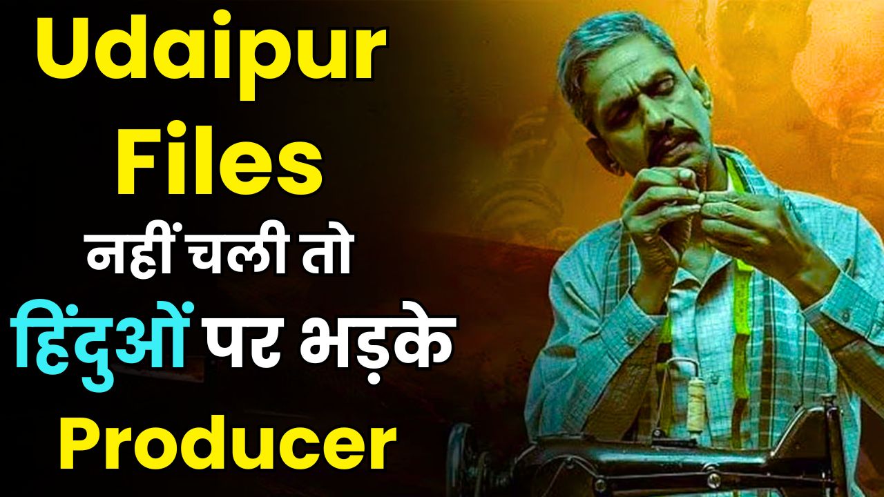 Udaipur Files Controversy: Unpacking the Outrage & Lessons for Cinema | Honest Discussion  