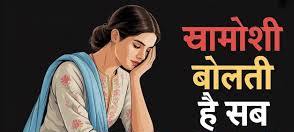 ख़ामोशियां भी बोलती हैं