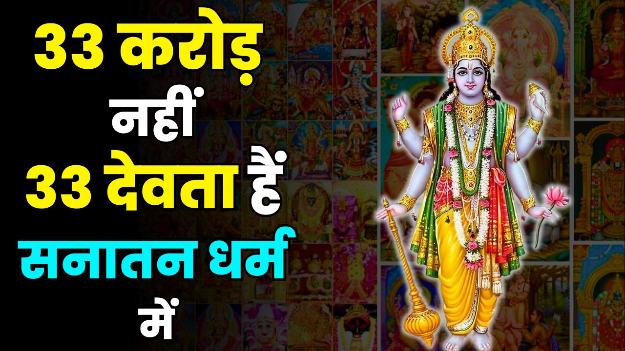 hindu dharm me 33 crore devta story in hindi