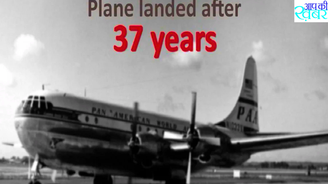 American Flight 914 took off in 1955 but landed after 37 years, what is its secret? अमेरिकन फ्लाइट 914 ने 1955 में उड़ान भरी लेकिन 37 साल बाद उतरा , क्या है इसका रहस्य जानिए 