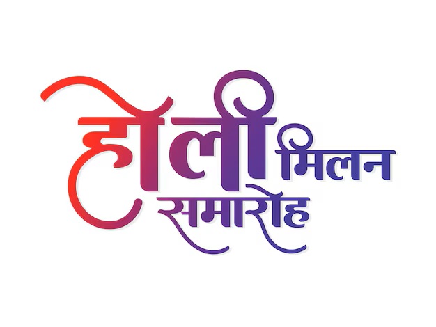 सादर आमंत्रण : होली मिलन कार्यक्रम एवं आमसभा &nbsp;2026