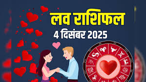 Aaj Ka Love Rashifal 4 December 2025