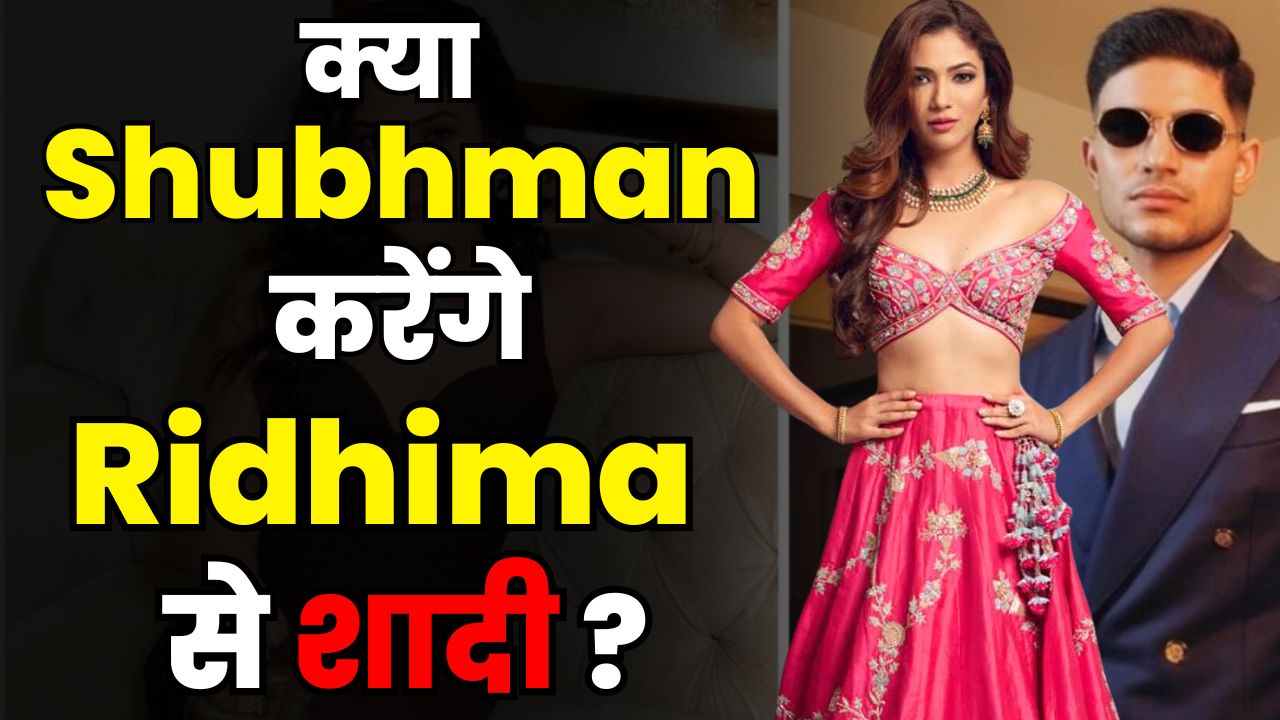 Will Shubman Gill marry Riddhima?