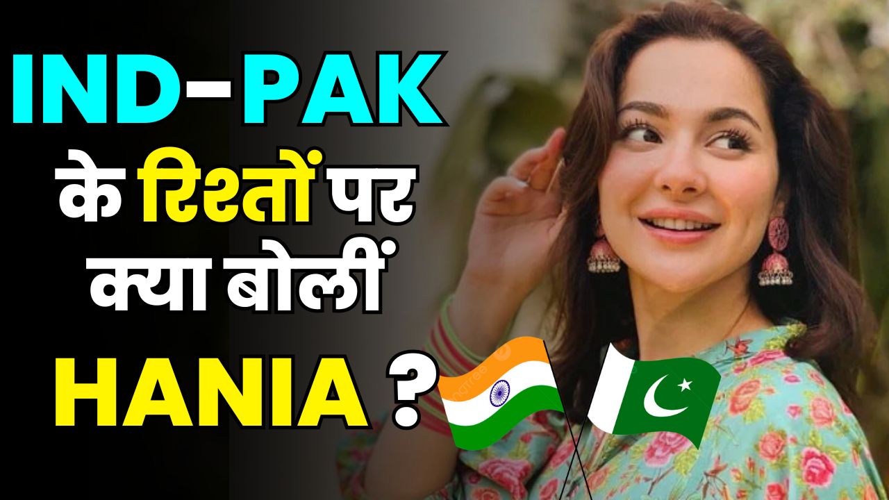 India-Pakistan relations  : Ind-Pak के रिश्तों पर क्या बोलीं Hania?