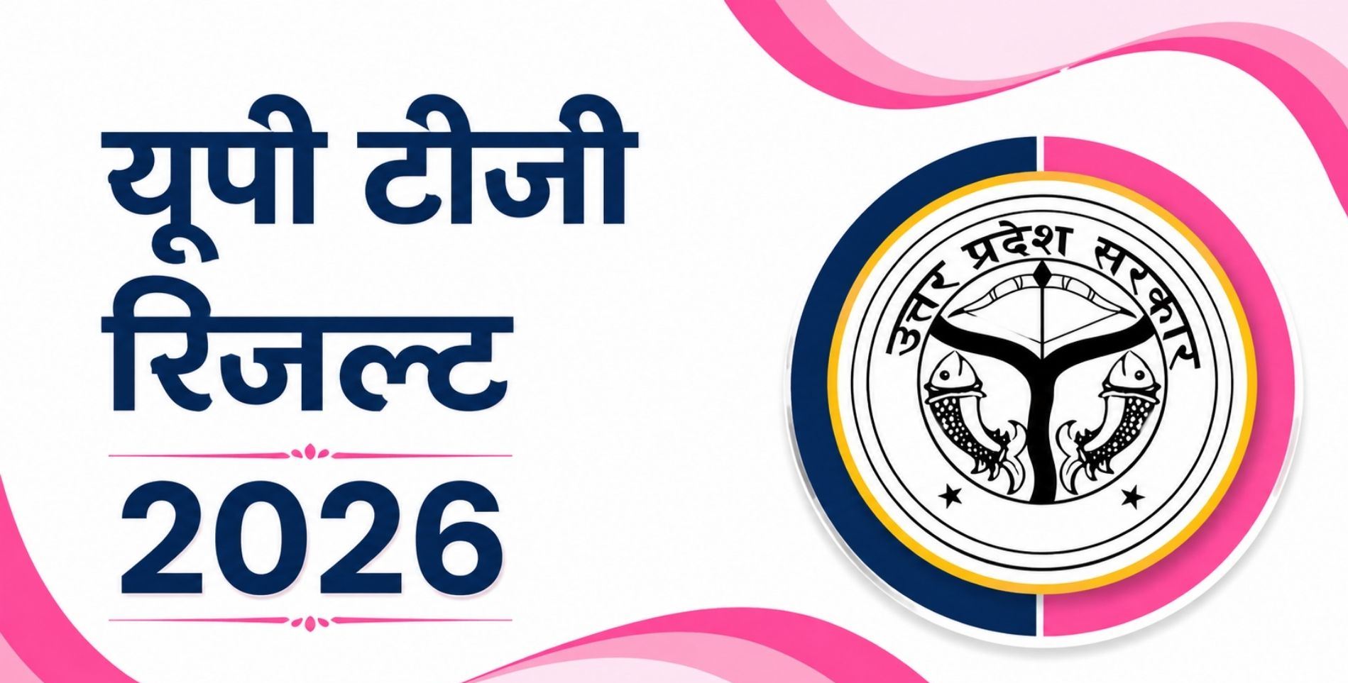 UP TGT Result 2026: यूपी टीजीटी भर्ती परीक्षा का रिजल्ट घोषित, जानें कब से डाउनलोड होंगे कॉल लेटर और क्या है वेरिफिकेशन का शेड्यूल