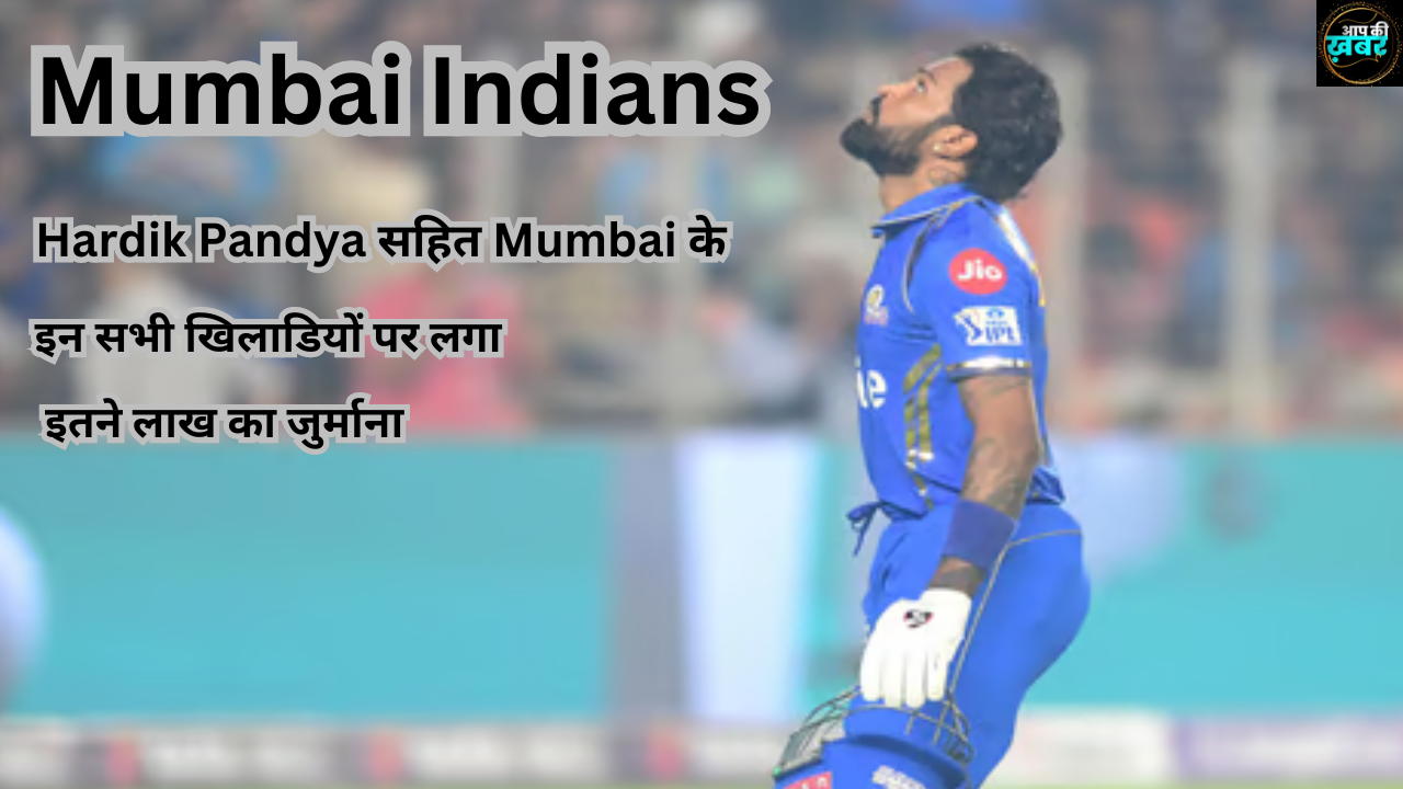 IPL2024 : Hardik Pandya सहित  Mumbai के इन सभी खिलाडियों पर लगा इतने लाख का जुर्माना 