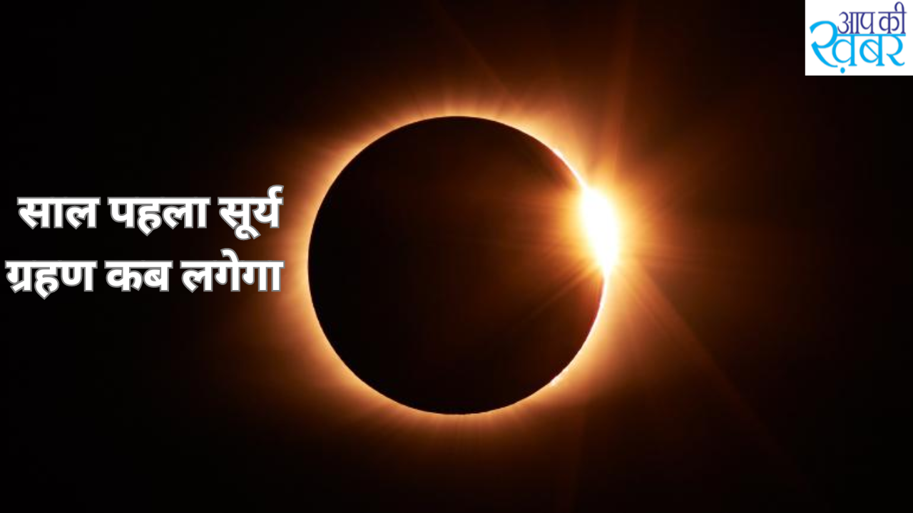Surya Grahan 2024 : जानिए इस साल पहला सूर्य ग्रहण कब और किस टाइम लगेगा 